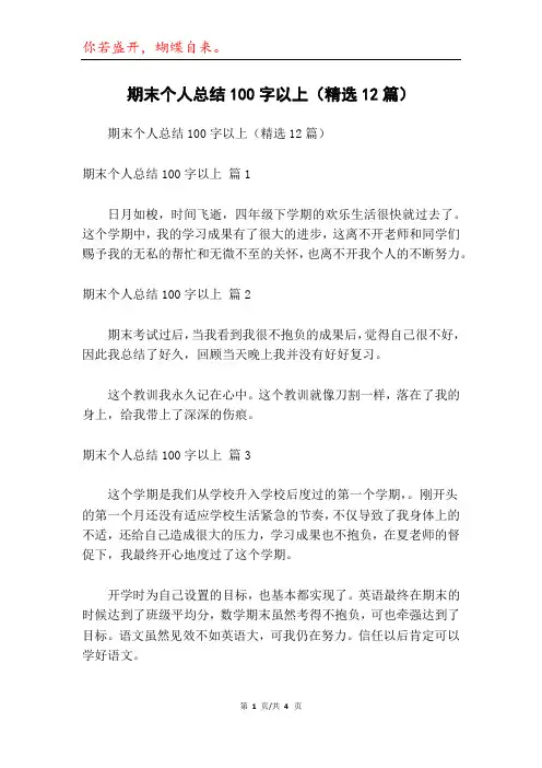 期末个人总结100字以上(精选12篇)