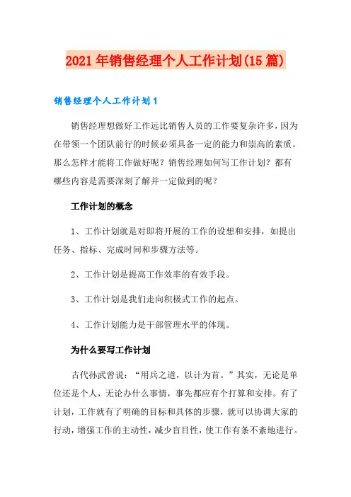 2021年销售经理个人工作计划(15篇)