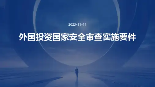 外国投资国家安全审查实施要件