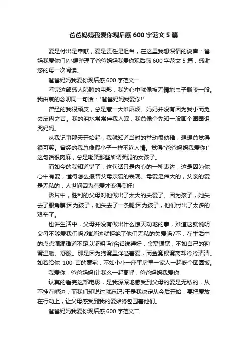 爸爸妈妈我爱你观后感600字范文5篇