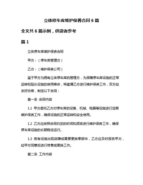 立体停车库维护保养合同6篇