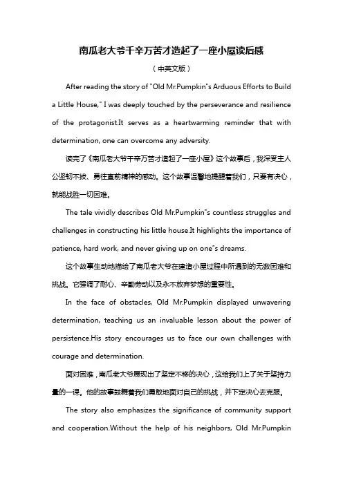南瓜老大爷千辛万苦才造起了一座小屋读后感