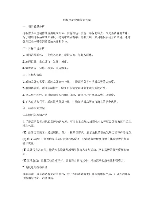 地板活动营销策划方案