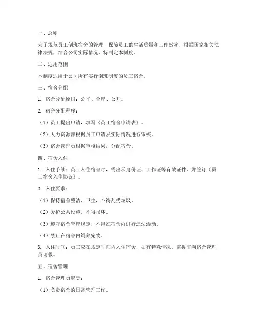 员工倒班宿舍管理制度