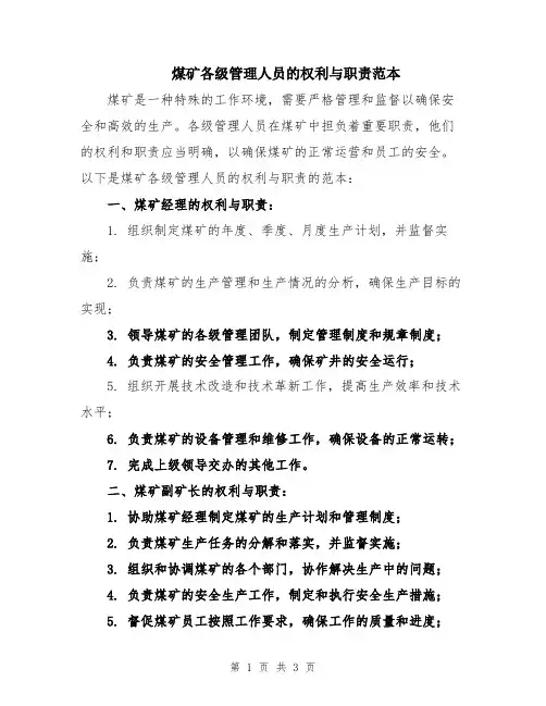 煤矿各级管理人员的权利与职责范本