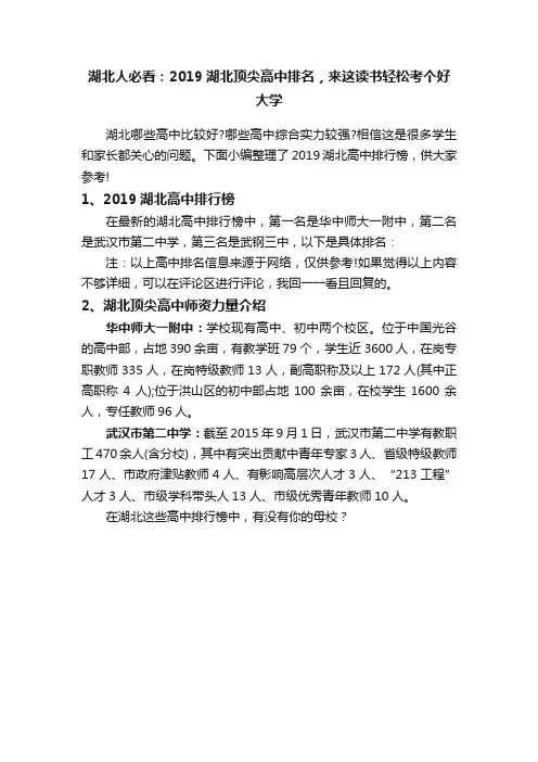 湖北人必看：2019湖北顶尖高中排名，来这读书轻松考个好大学