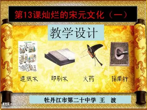 第13课灿烂的宋元文化(一)说教学设计