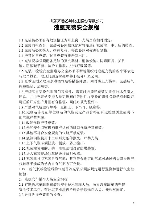 液氨充装安全操作规程