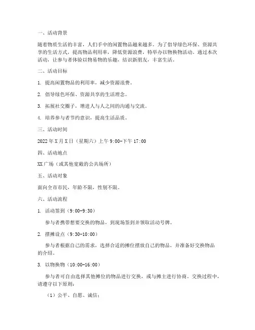 活动策划以物换物方案模板