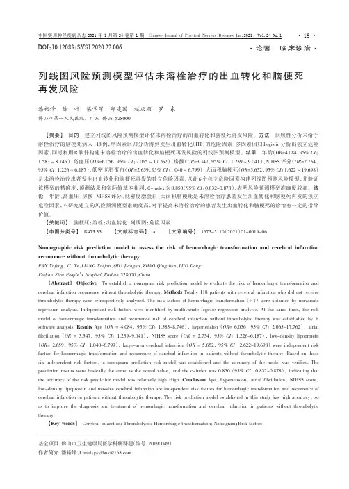 列线图风险预测模型评估未溶栓治疗的出血转化和脑梗死再发风险