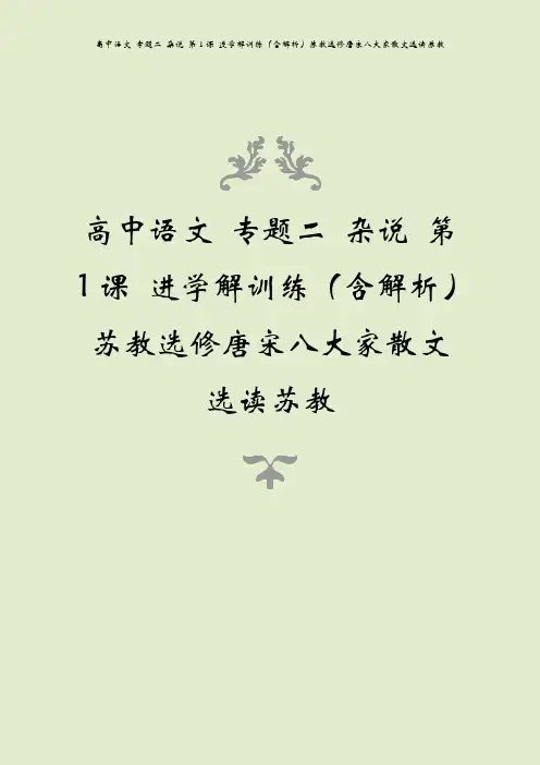 高中语文 专题二 杂说 第1课 进学解训练(含解析)苏教选修唐宋八大家散文选读苏教