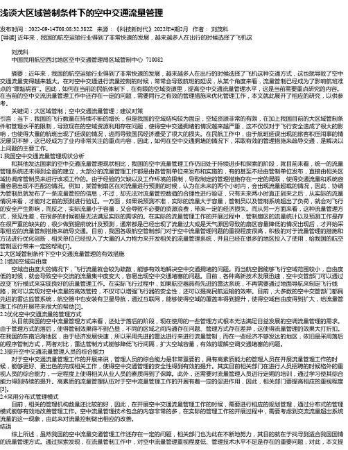浅谈大区域管制条件下的空中交通流量管理