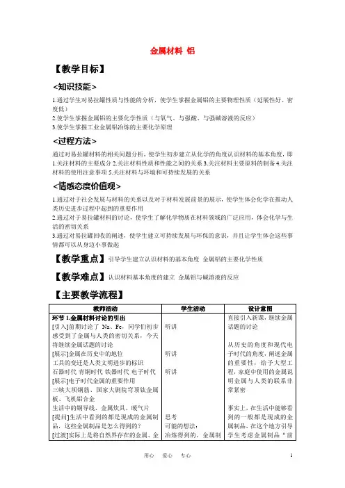高中化学金属材料铝”教学设计鲁科版必修1