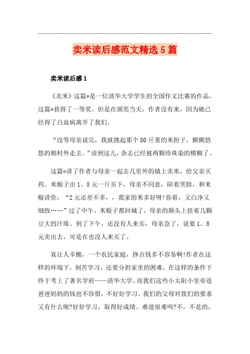 卖米读后感范文精选5篇