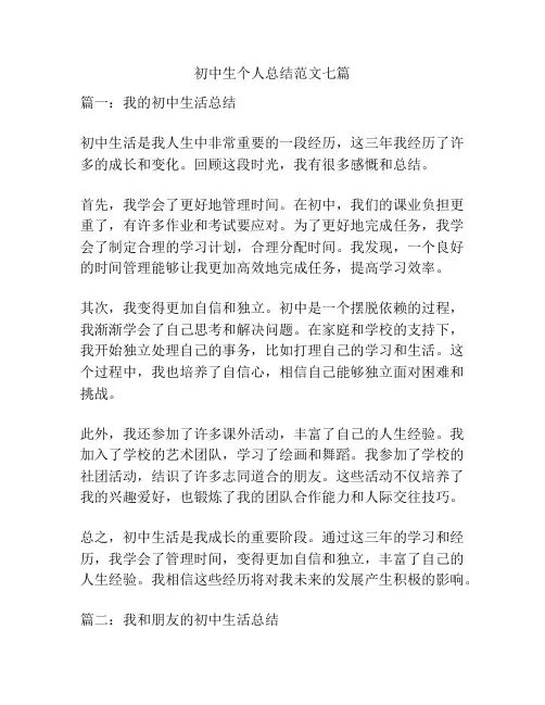 初中生个人总结范文七篇