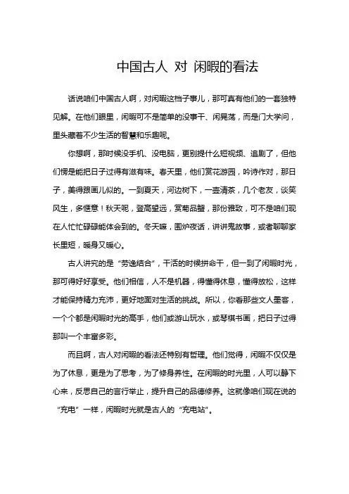 中国古人 对 闲暇的看法