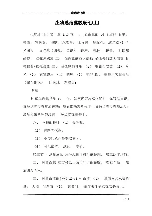 生物总结冀教版七(上)