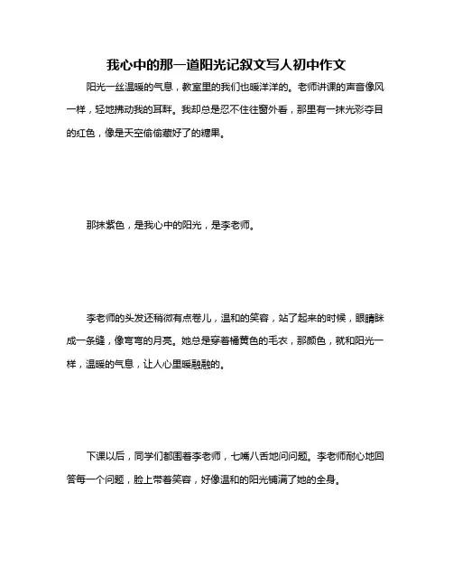 我心中的那一道阳光记叙文写人初中作文