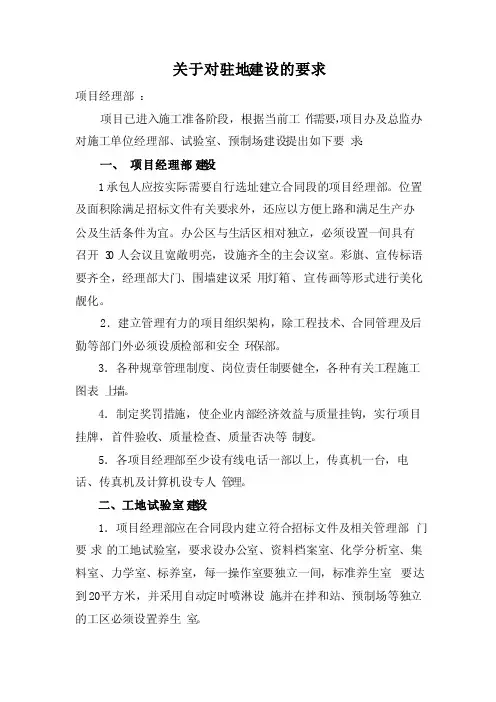 关于对驻地建设的要求
