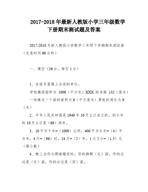 2017-2018年最新人教版小学三年级数学下册期末测试题及答案