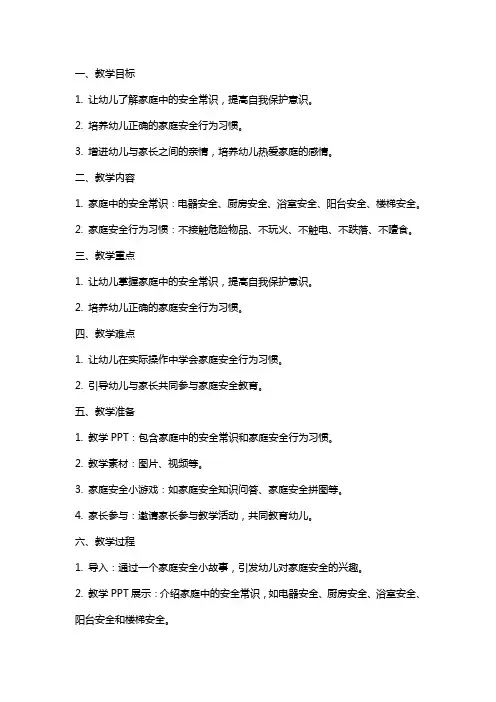 中班今天我在家安全教案