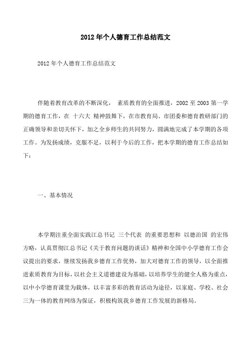 2012年个人德育工作总结范文