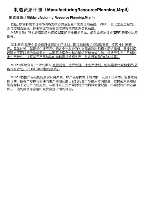 制造资源计划（ManufacturingResourcePlanning,MrpII）