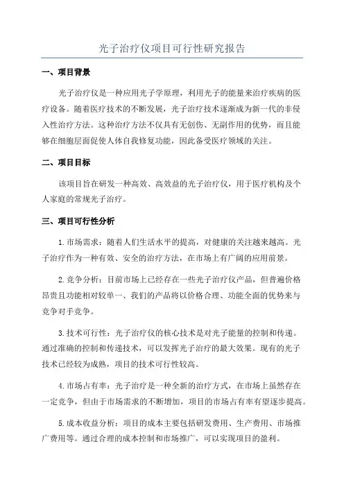 光子治疗仪项目可行性研究报告