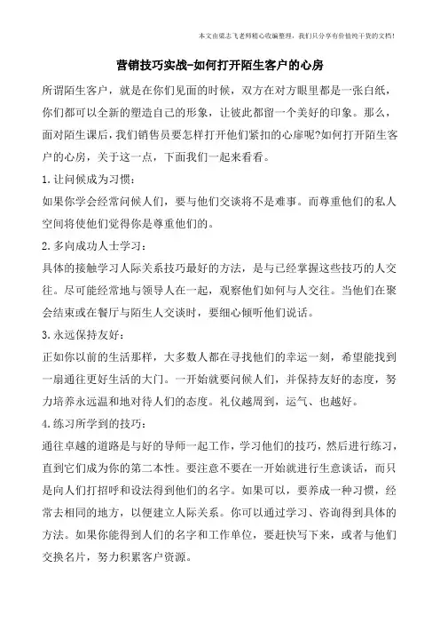 营销技巧实战-如何打开陌生客户的心房