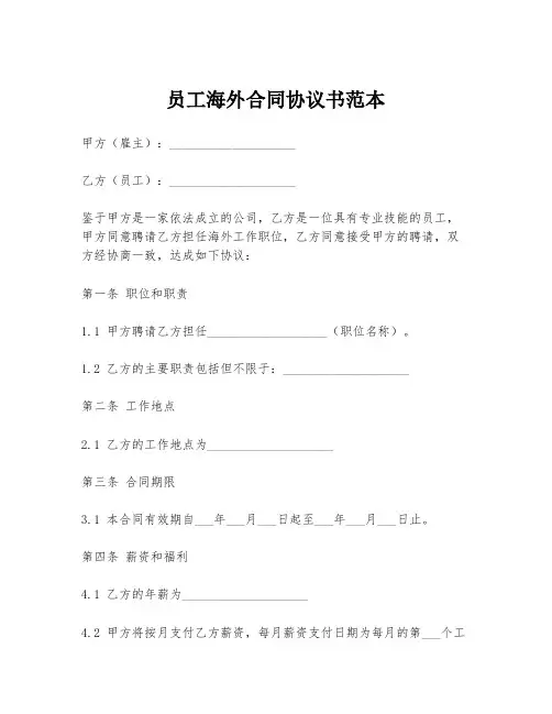 员工海外合同协议书范本