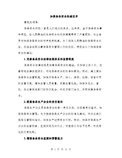 加强食品安全的建议书（五篇）