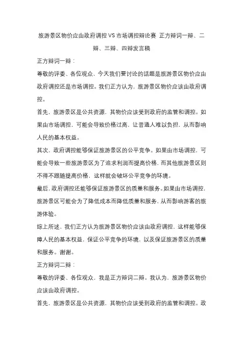 旅游景区物价应由政府调控VS市场调控辩论赛 正方辩词一辩、二辩、三辩、四辩发言稿