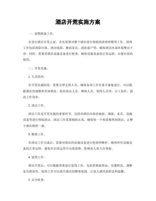 酒店开荒实施方案