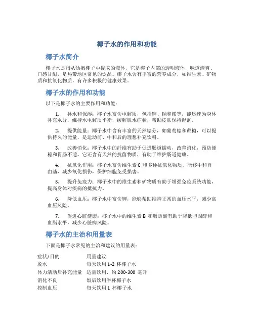 椰子水的作用和功能主治和用量表