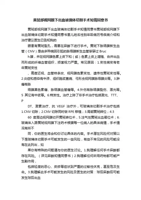 黄斑部视网膜下出血玻璃体切割手术知情同意书