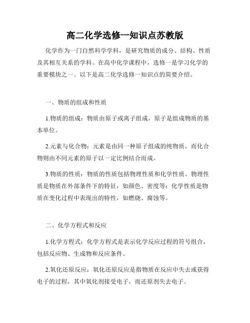 高二化学选修一知识点苏教版
