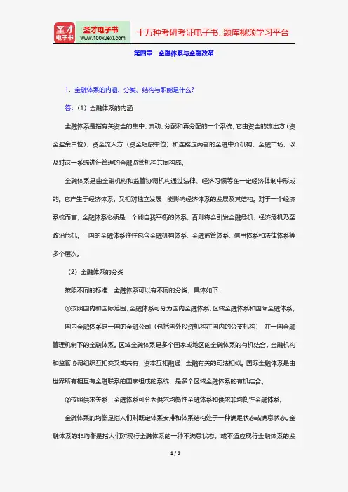 戴国强《货币金融学》配套题库-课后习题-金融体系与金融改革【圣才出品】