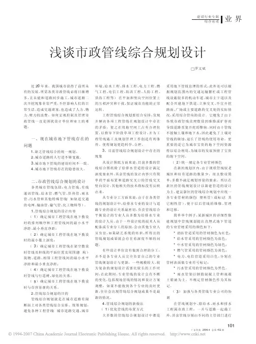 浅谈市政管线综合规划设计