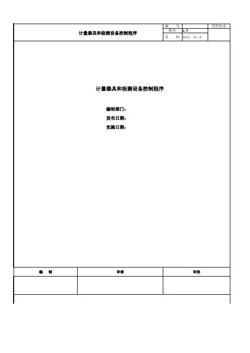 计量器具和检测设备控制程序