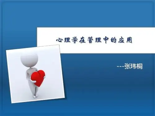 心理学在管理中的应用