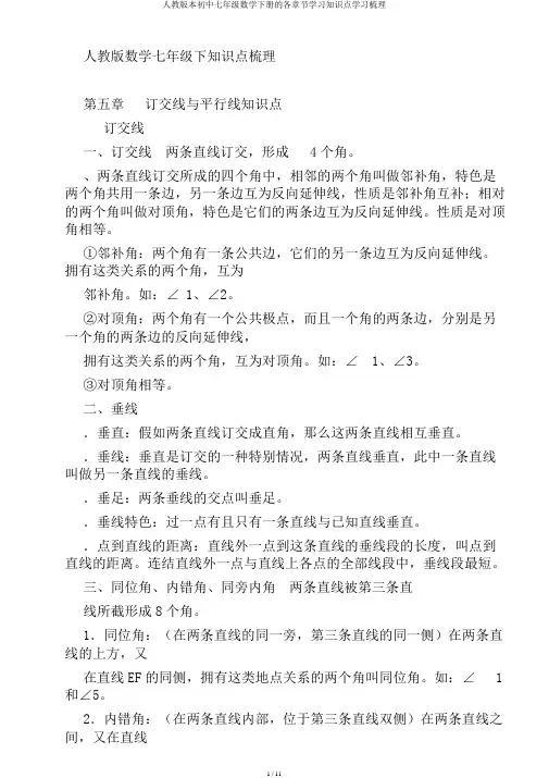 人教版本初中七年级数学下册的各章节学习知识点学习梳理