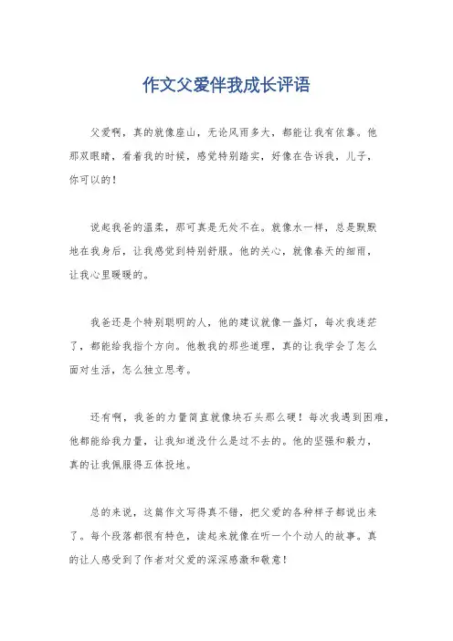 作文父爱伴我成长评语