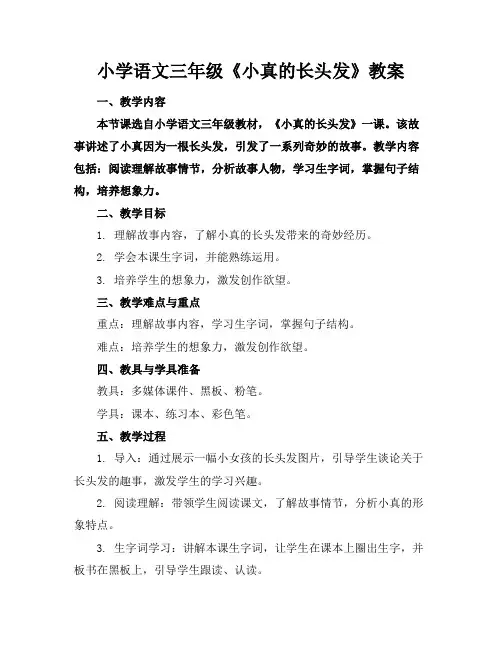 小学语文三年级《小真的长头发》教案