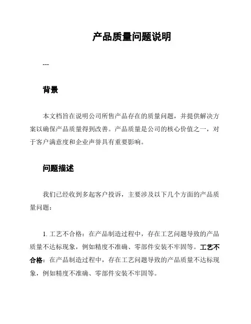 产品质量问题说明