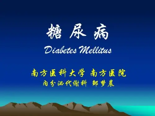 糖尿病