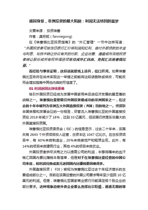感同身受，非洲投资的最大陷阱：利润无法转回的噩梦