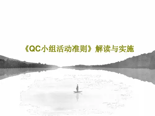 《QC小组活动准则》解读与实施共99页