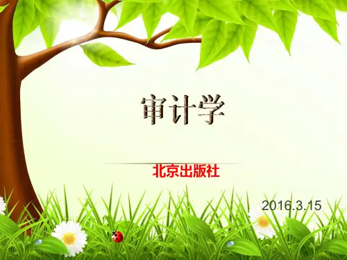 《审计学》第十一章货币资金审计