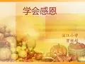 学会感恩(小学心理健康教育精品课件)