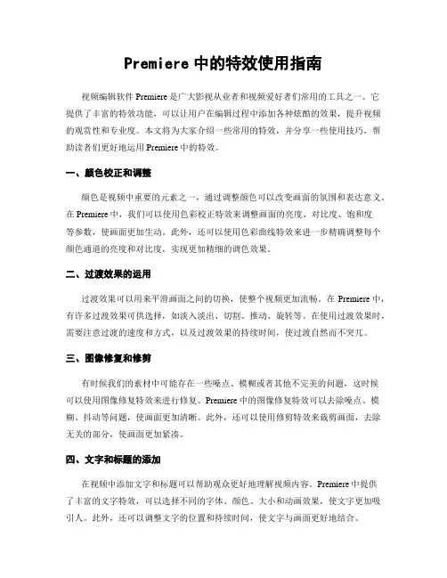Premiere中的特效使用指南